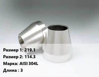 Переход нержавеющий 219.1х114.3 Сталь: AISI 304L L=3